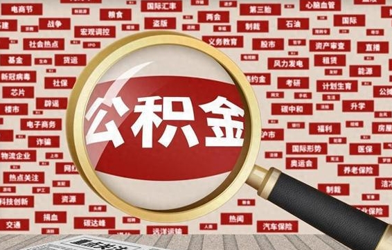 栖霞如何取出公积金（怎么提取市公积金）